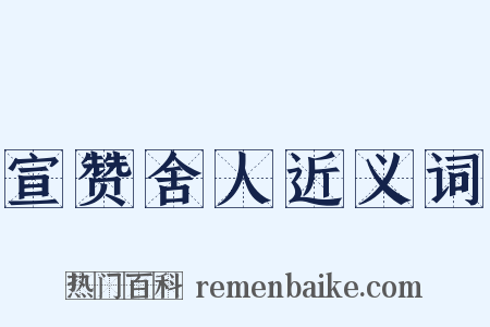 宣赞舍人近义词是什么意思的图片